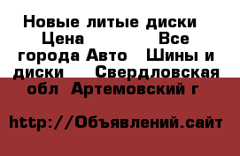 Новые литые диски › Цена ­ 20 000 - Все города Авто » Шины и диски   . Свердловская обл.,Артемовский г.